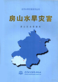 李俊主编；房山区水资源局编, 房山区水资源局[编, 房山区(Beijing, China), 李俊主编 , 房山区水资源局[编, 李俊, 房山区水资源局, 房山區水資源局 — 房山水旱灾害