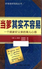 （美）J.凯文·莫里斯著；陆坤林译 — 当爹其实不容易