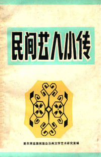 黔东南苗族侗族自治州文学艺术研究室编 — 民间艺人小传