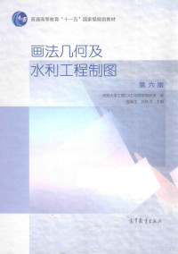 河海大学工程CAD与图学教研室编；殷佩生，吕秋灵主编 — 画法几何及水利工程制图 第6版