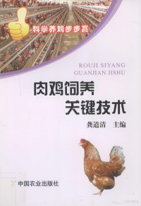 龚道清主编, 龚道清主编, 龚道清 — 肉鸡饲养关键技术