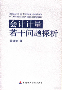 黄晓榕著, 黄晓榕著, 黄晓榕 — 会计计量若干问题探析