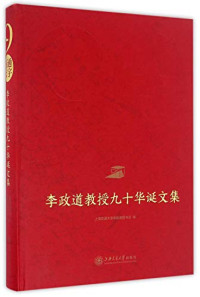 上海交通大学李政道图书馆编, 上海交通大学李政道图书馆编, 陈进, 上海交通大学 — 心通天宇 李政道教授九十华诞文集