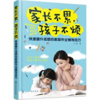 王景著, Wang jing zhu, 王景, author — 家长不累，孩子不烦 快速提升成绩的家庭作业辅导技巧