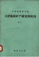 天津地质矿产研究所编辑 — 中国地质科学院天津地质矿产研究所所刊 第8号 地层古生物专集