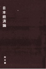 池上惇 — 日本経済論