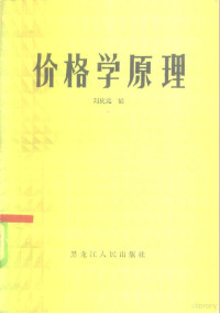 刘庆元编 — 价格学原理