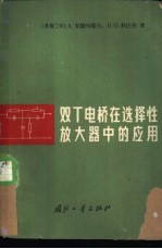 （苏）Ю.Α.安德列夫，Β.Ο.柯巴克著；童德译 — 双Τ电桥在选择性放大器中的应用