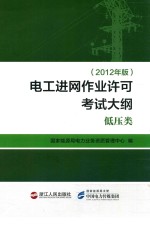 国家能源局电力业务资质管理中心编 — 电工进网作业许可考试大纲 低压类 2012年版