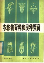 华龙文编写 — 农作物育种和良种繁育