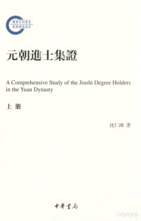 娌堜粊鍥借憲, Pdg2Pic, 沈仁国著 — 鍏冩湞杩涘＋闆嗚瘉 涓婂唽=A COMPREHENSIVE STUDY OF THE JINSHI DEGREE HOLDERS IN THE YUAN DYNASTY