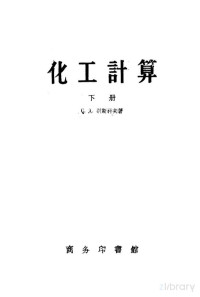 С.Д.别斯科夫著；张汉良等译 — 化工计算 下