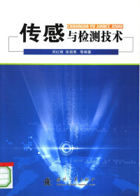 刘红丽等编著, 刘红丽 [and others] 编著, 刘红丽, 刘红丽. ... [et al]编著, 刘红丽 — 传感与检测技术