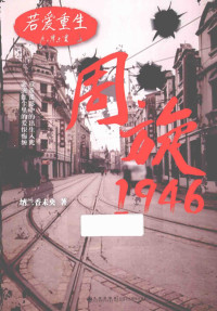 纳兰香未央著, 纳兰香未央, author — 若爱重生 周旋1946