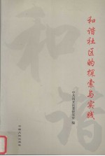 中共南开区委研究室编 — 和谐社区的探索与实践