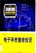 陈嘉明，周明德编 — 电子手表维修知识