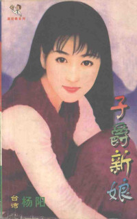 杨阳著 — 子爵新娘