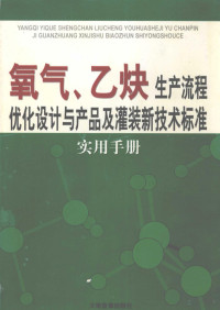 Pdg2Pic, 随学兵主编 — 氧气、乙炔生产流程优化设计与产品及灌装新技术标准实用手册 2