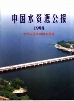 中华人民共和国水利部 — 中国水资源公报 1998