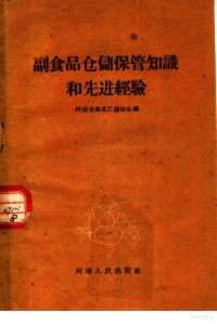 河南省商业厅储运处编 — 副食品仓储保管知识和先进经验