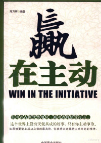 陈万辉编著, 陈万辉编著, 陈万辉 — 赢在主动