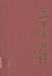 于来山主编；湖南省革命烈士传编纂委员会编, 于来山主编 , 湖南省革命烈士传编纂委员会编, 于来山, 湖南省革命烈士传编纂委员会 — 三湘英烈传 中华人民共和国成立后 第3卷