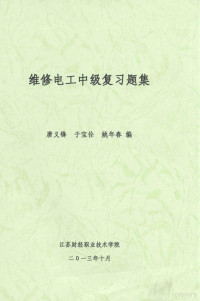 唐义锋，于宝佺，姚年春编 — 维修电工中级复习题集