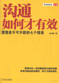 赵日磊编 — 沟通如何才有效 管理者不可不防的七个错误