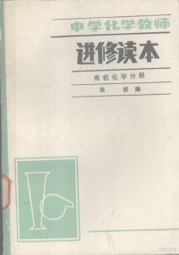 吴琪编 — 中学化学教师进修读本 有机化学分册