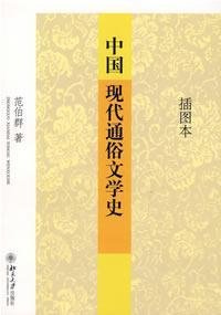 范伯群著 — 中国现代通俗文学史 插图本