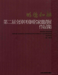 郭怡孮主编；孙克副主编, 郭怡孮主编, 郭怡孮 — 明德和融 第二届全国中国画名家邀请展作品集