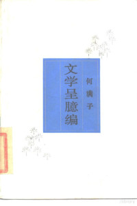 何满子 — 文学呈臆编