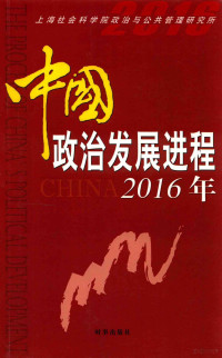 上海社会科学院政治与公共管理研究所编 — 中国政治发展进程2016年