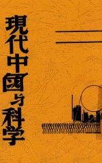林英编 — 现代中国与科学