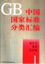  — 中国国家标准分类汇编 电子与信息技术卷 1