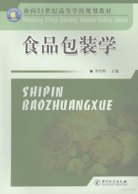 李代明主编, 李代明主编, 李代明 — 食品包装学