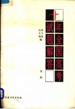 冬梅，飞茂编 — 十年全国高考试题解答 1978-1987 文科