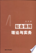 刘钧著, 刘钧著, 刘钧, 劉鈞 — 社会保障理论与实务