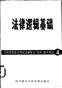 雍琦主编 — 法律逻辑基础