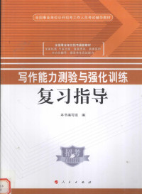 本书编写组编 — 写作能力测验与强化训练复习指导