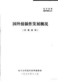 电子元件国外资料编辑组 — 电子元件国外资料之九 国外接插件发展概况