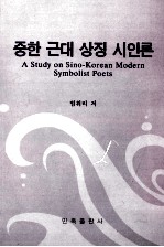 范伟利著 — 中韩近代象征诗人论　朝鲜文