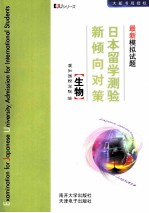 爱知国际学院 — 日本留学测验新倾向对策 最新模拟试题 生物