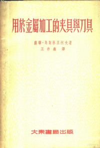 （苏）马斯林里柯夫（М.С.Масленников）著；王存鑫译 — 用于金属加工的夹具与刀具