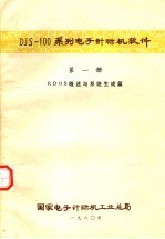 国家电子计算机工业总局 — DJS-100系列电子计算机软件 第1册 RDOS概述与系统生成篇