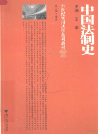 王申主编, 王申主编, 王申 — 中国法制史