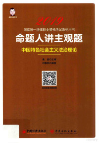 桑磊，祁春轶 — 命题人讲主观题 中国特色社会主义法治理论