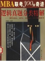 周建武编著 — MBA联考300分奇迹 逻辑真题分类精解 兼作MBA、MPA、MPAcc、GCT解题指导