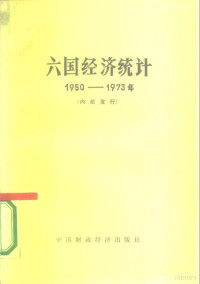 中国银行总管理处，北京经济学院《六国经济统计》编写小组编 — 六国经济统计 1950-1973年