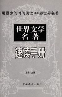 方洲主编, Fang zhou, 方洲主编, 方洲 — 世界文学名著速读手册